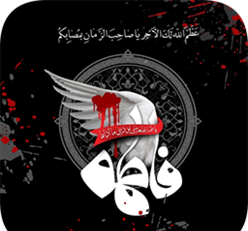 عکس پس زمینه فاطمیه