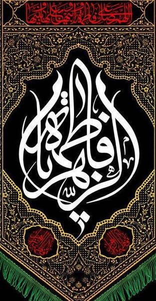 عکس پس زمینه فاطمیه
