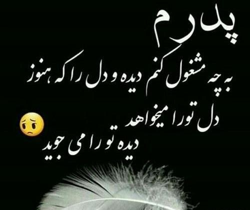 عکس نوشته راجب سالگرد فوت پدر