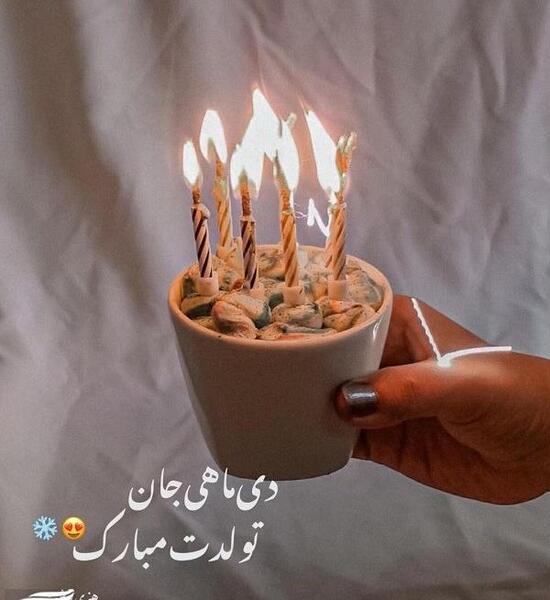 عکس تولد دی ماهی عاشقانه