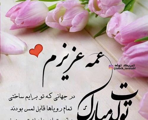 عکس نوشته پسر عمه جون تولدت مبارک