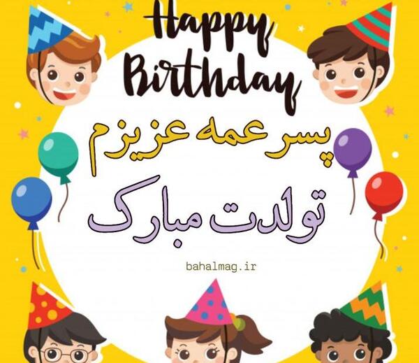 عکس نوشته پسر عمه جون تولدت مبارک