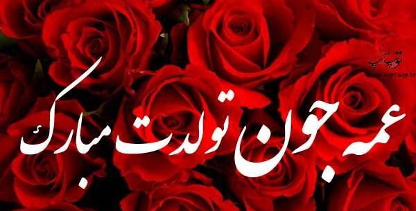 عکس نوشته پسر عمه جون تولدت مبارک