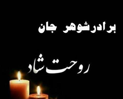 عکس نوشته فوت برادر شوهر