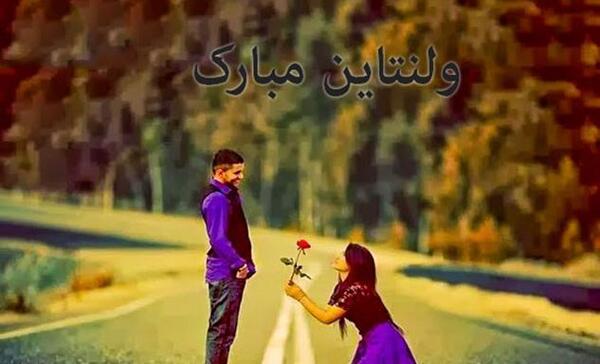 عکس واسه ولنتاین مبارک