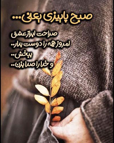 عکس نوشته صبح پاییزی