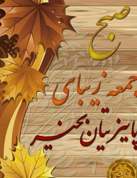 عکس نوشته صبح پاییزی