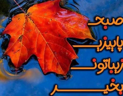 عکس نوشته صبح پاییزی