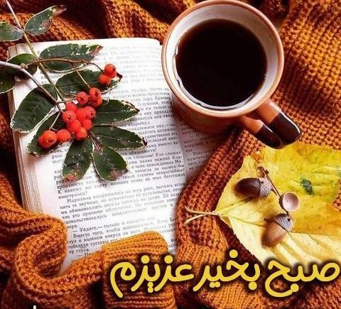 عکس نوشته صبح پاییزی