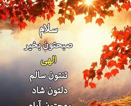 عکس نوشته صبح پاییزی