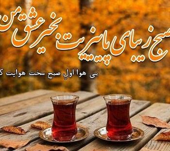 عکس نوشته صبح پاییزی