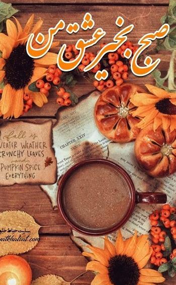 عکس نوشته صبح پاییزی