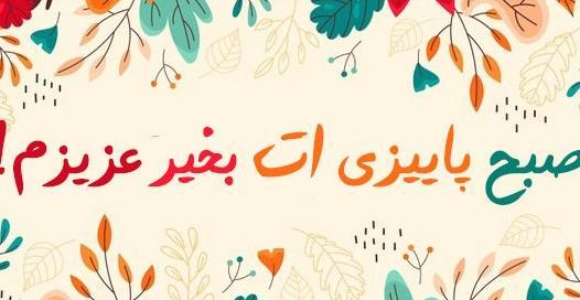 عکس نوشته صبح پاییزی