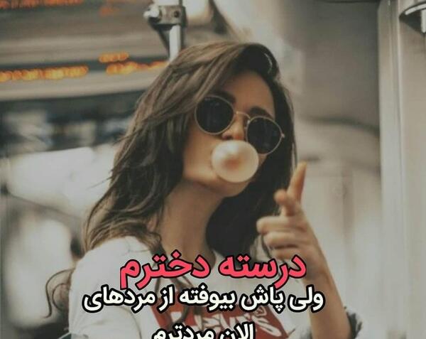 عکس نوشته دخترونه روانشناسی