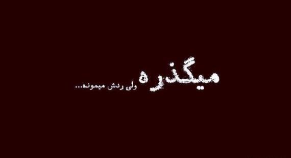 عکس نوشته راجب رفتن