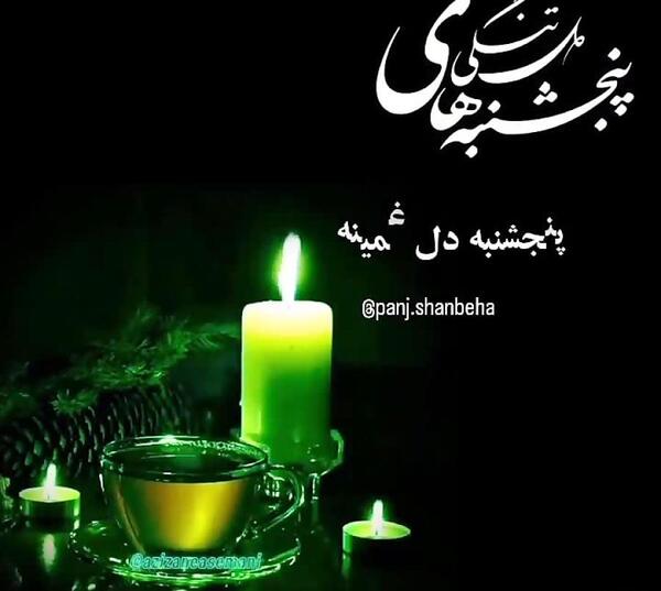 عکس پنجشنبه دلتنگی آپارات