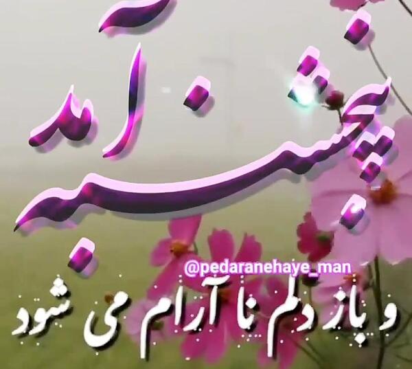 عکس پنجشنبه دلتنگی آپارات