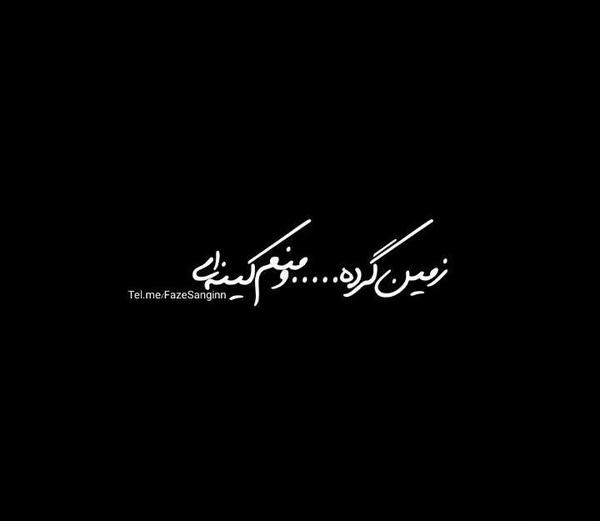 عکس زمین گرده منم کینه ای