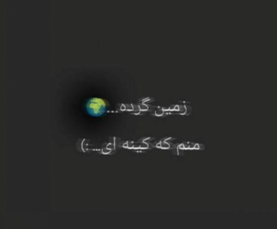 عکس زمین گرده منم کینه ای
