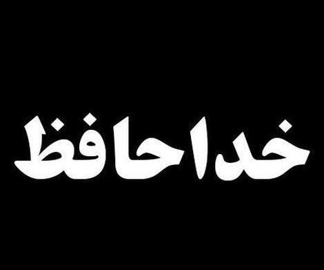 خداحافظ عکس