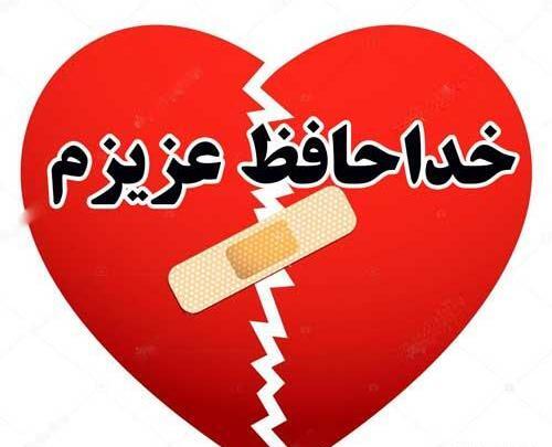 خداحافظ عکس