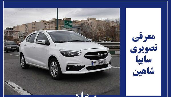 عکس های ماشین جدید شاهین