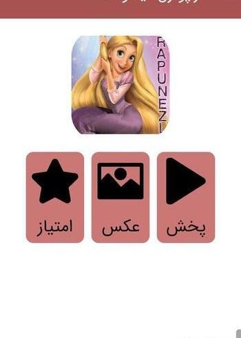عکس راپونزل فیلم