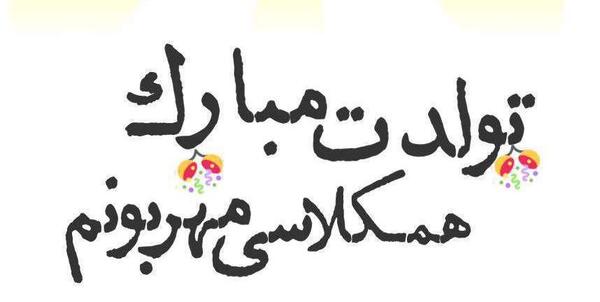 عکس تولدت مبارک همکلاسی