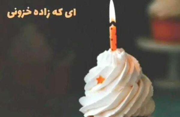 عکس تولدت مبارک همکلاسی