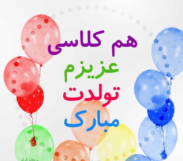 عکس تولدت مبارک همکلاسی