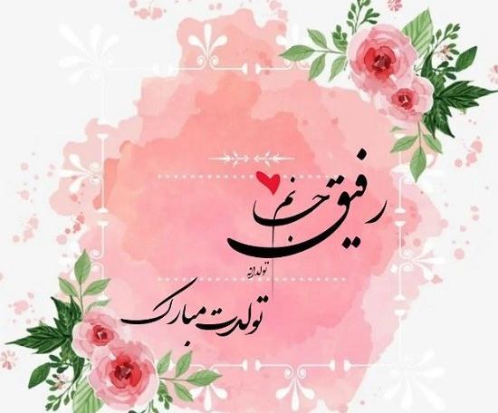 عکس تولدت مبارک همکلاسی