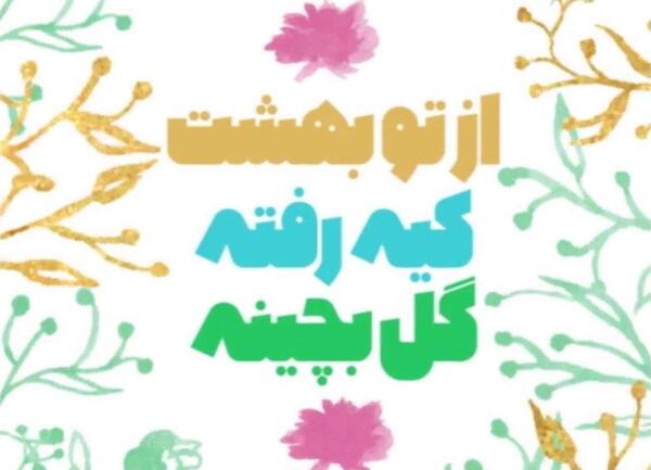 عکس تولدت مبارک همکلاسی