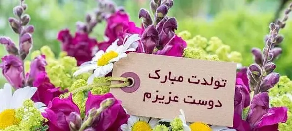 عکس تولدت مبارک همکلاسی