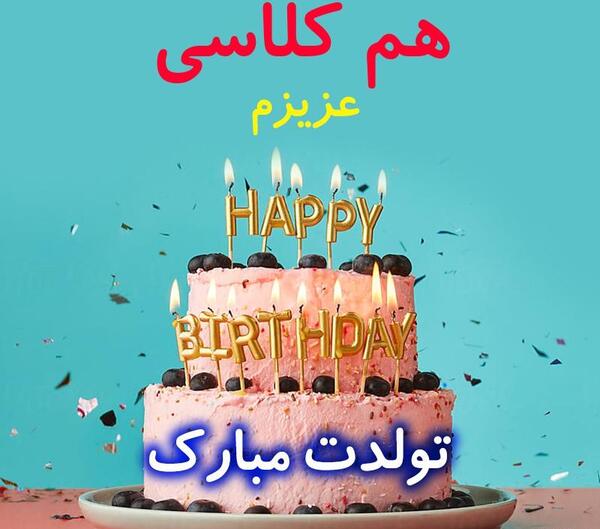 عکس تولدت مبارک همکلاسی