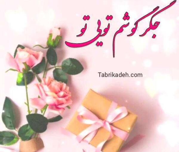 عکس تولدت مبارک همکلاسی