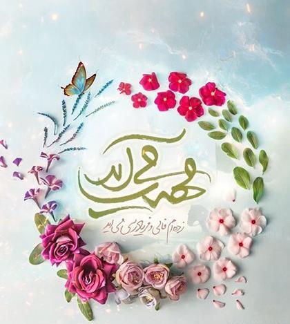 عکس نوشته قشنگ امام زمان