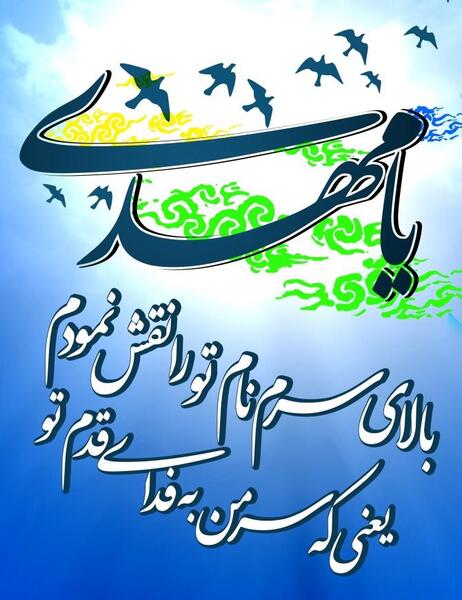 عکس نوشته قشنگ امام زمان