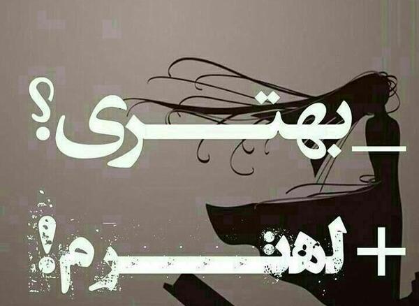 عکس نوشته خدایا میشه بمیرم