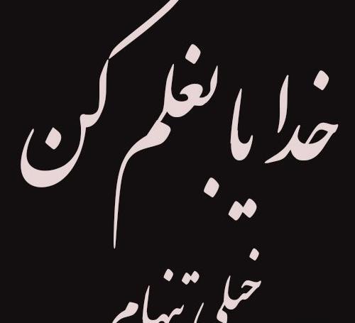 عکس نوشته خدایا میشه بمیرم