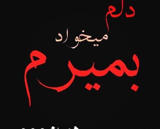 عکس نوشته خدایا میشه بمیرم