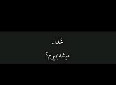 عکس نوشته خدایا میشه بمیرم