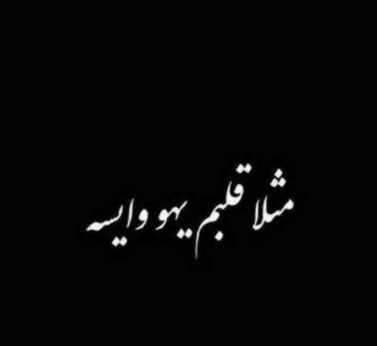 عکس نوشته خدایا میشه بمیرم