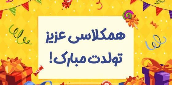عکس نوشته تولدت مبارک همکلاسی