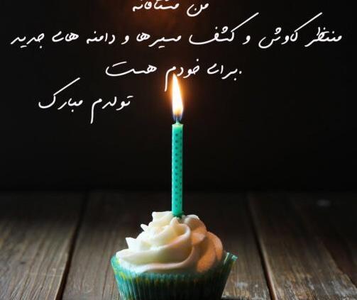 عکس نوشته فلسفی در مورد تولد خودم