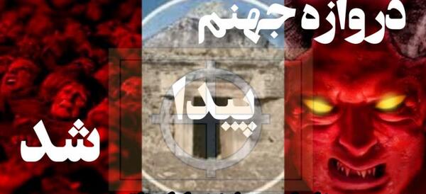 عکس جهنم در زیر زمین