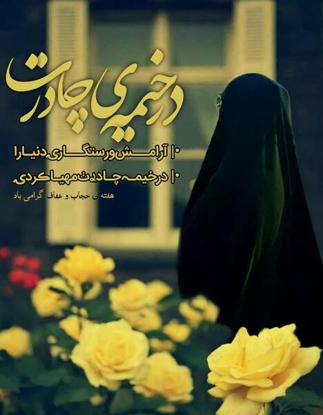 عکس نوشته با موضوع حجاب