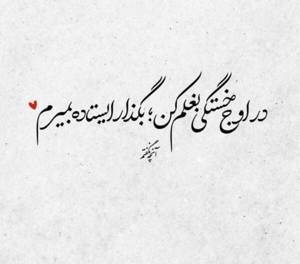 عکس نوشته شعر غمگین مولانا