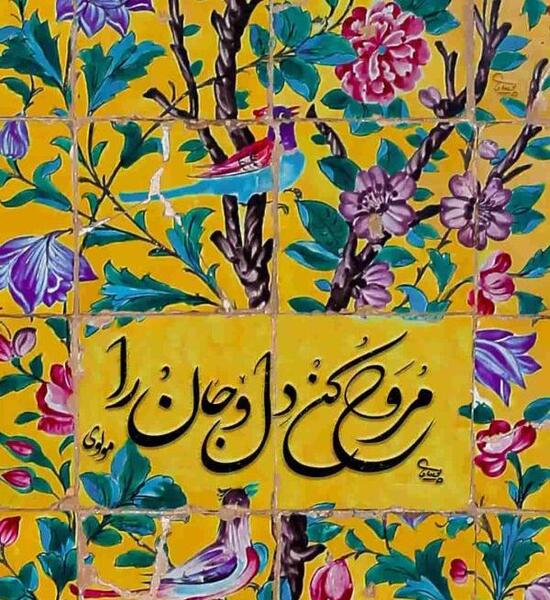عکس نوشته شعر غمگین مولانا