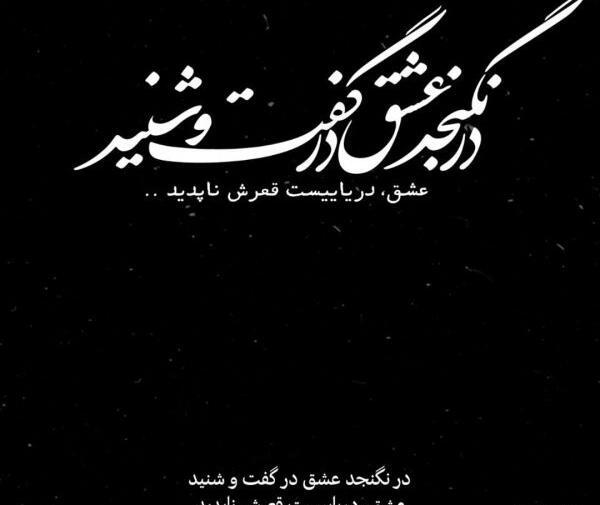 عکس نوشته شعر غمگین مولانا