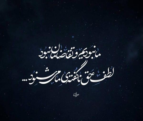 عکس نوشته شعر غمگین مولانا